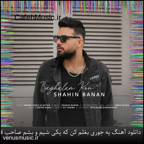 دانلود آهنگ یه جوری بغلم کن که یکی شیم و بشم صاحب قلبت شاهین بنان