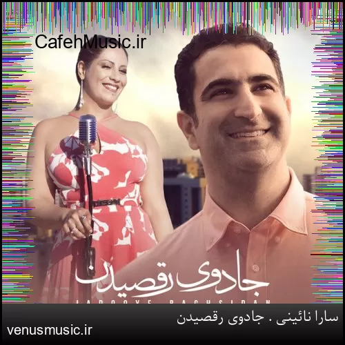 دانلود آهنگ جادوی رقصیدن بارونه و شبنم قلبت رو می شوره از