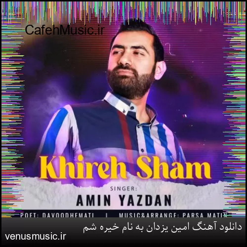 دانلود آهنگ امین یزدان به نام خیره شم
