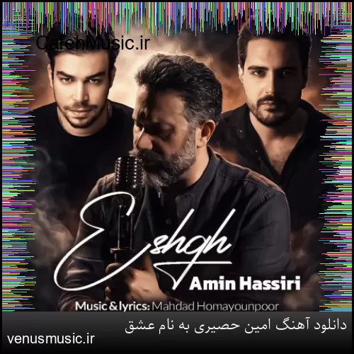 دانلود آهنگ امین حصیری به نام عشق