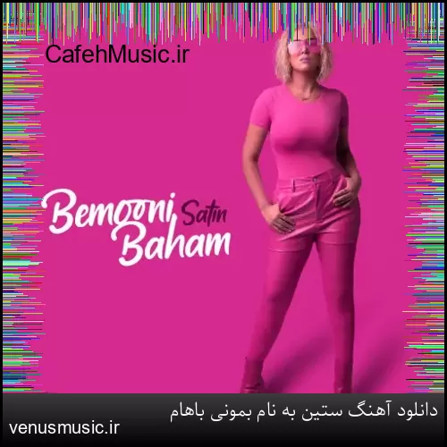 دانلود آهنگ ستین به نام بمونی باهام