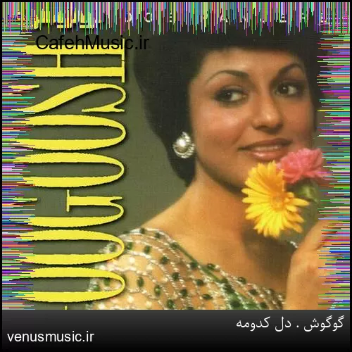 دانلود آهنگ دروغ لیلی و مجنون قصه ی شاه پریون دیگه از وامق و