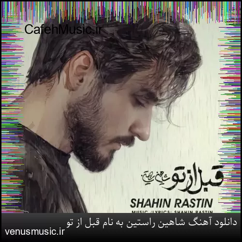 دانلود آهنگ شاهین راستین به نام قبل از تو