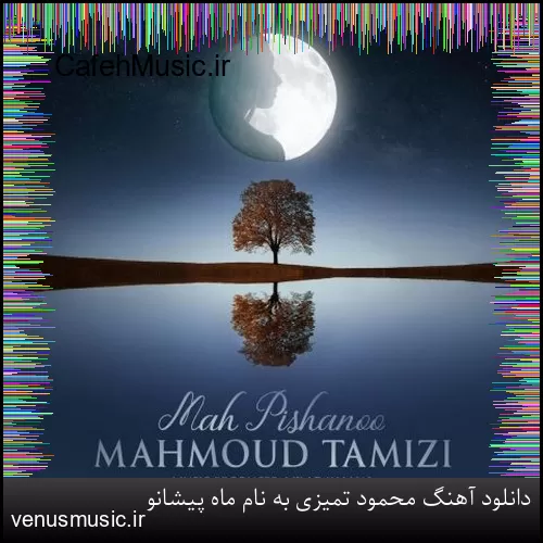 دانلود آهنگ محمود تمیزی به نام ماه پیشانو