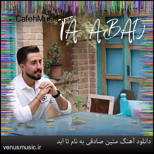 دانلود آهنگ متین صادقی به نام تا ابد