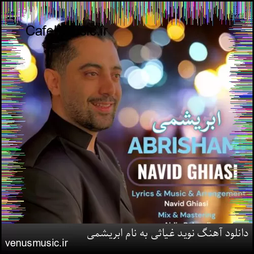 دانلود آهنگ نوید غیاثی به نام ابریشمی