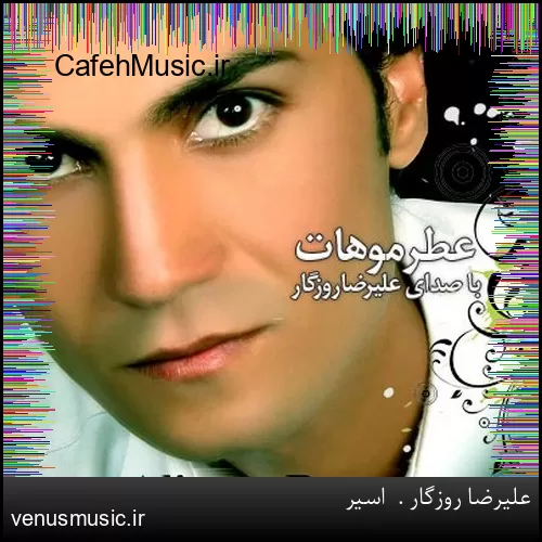 دانلود آهنگ بعد از تو من اسیر گوشه گیر می مونم تا ابد بعد از تو