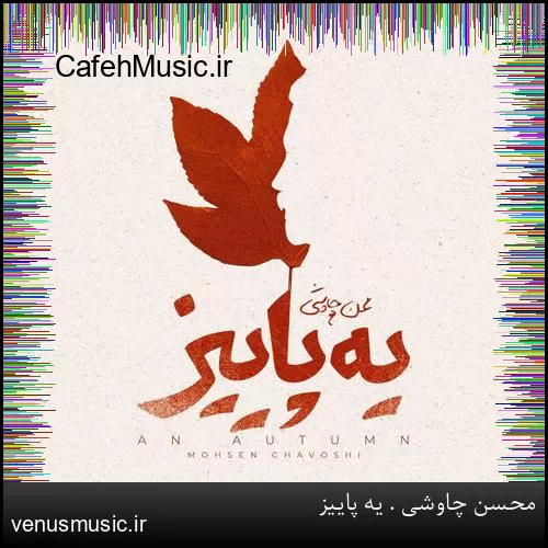 دانلود آهنگ عمیقی درست عین زخمام عمیقی رفیقی همونقدر که دوری