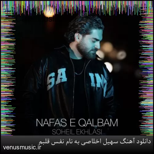 دانلود آهنگ سهیل اخلاصی به نام نفس قلبم