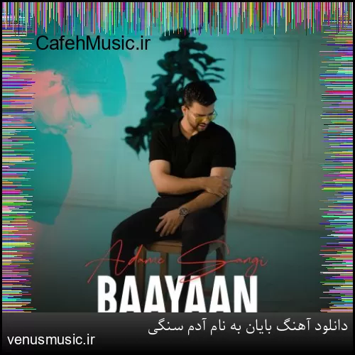 دانلود آهنگ بایان به نام آدم سنگی