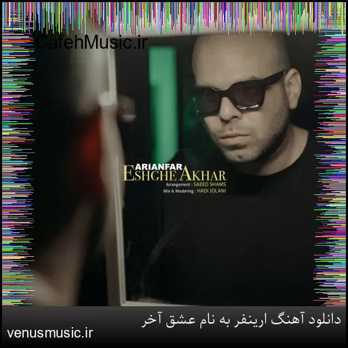 دانلود آهنگ ارینفر به نام عشق آخر