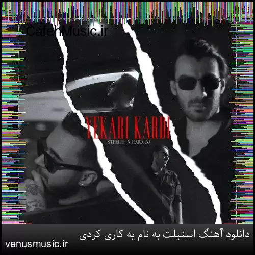 دانلود آهنگ استیلت به نام یه کاری کردی