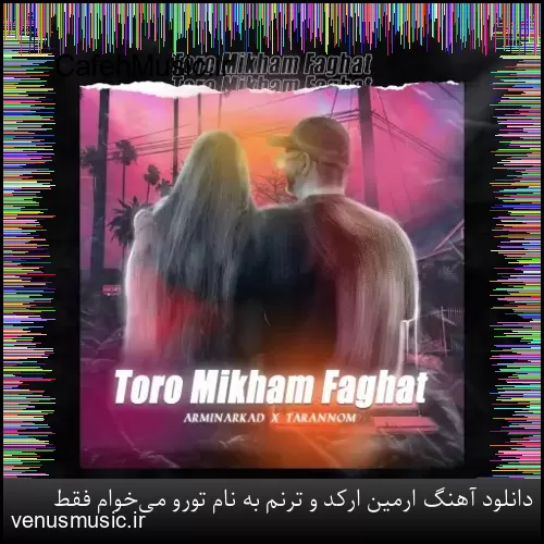 دانلود آهنگ ارمین ارکد و ترنم به نام تورو می‌خوام فقط