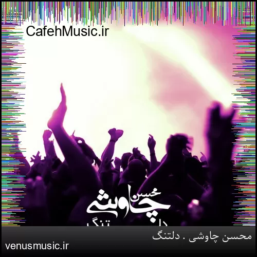 دانلود آهنگ دلتنگ یعنی من یعنی تورو خواستن دلتنگ یعنی تو