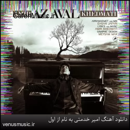 دانلود آهنگ امیر خدمتی به نام از اول
