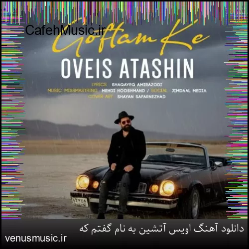 دانلود آهنگ اویس آتشین به نام گفتم که