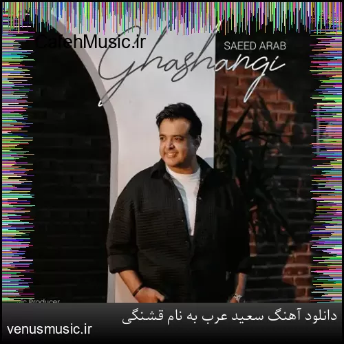 دانلود آهنگ سعید عرب به نام قشنگی