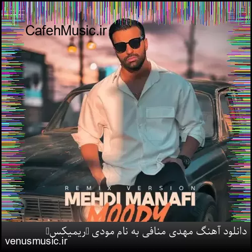 دانلود آهنگ مهدی منافی به نام مودی (ریمیکس)