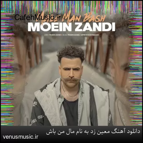 دانلود آهنگ معین زد به نام مال من باش