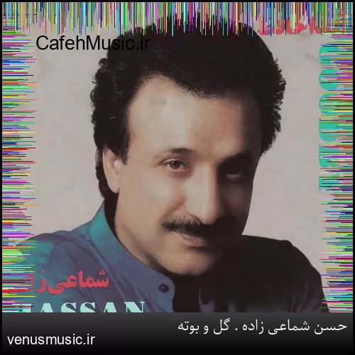 دانلود آهنگ تو رو در بر ندارم سایه تو بر سر ندارم نگو قسمت