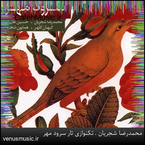 دانلود آهنگ تکنوازی تار سرود مهر از محمدرضا شجریان