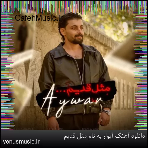 دانلود آهنگ آیوار به نام مثل قدیم