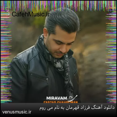 دانلود آهنگ فرزاد قهرمان به نام می روم