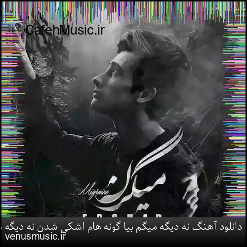 دانلود آهنگ وقتی میرقصی توو باد او او با اون تاپ و دامن کوتاه