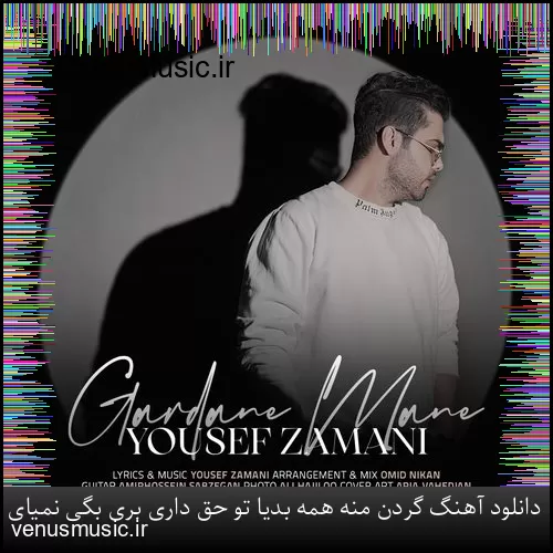 دانلود آهنگ وقتی میرقصی توو باد او او با اون تاپ و دامن کوتاه