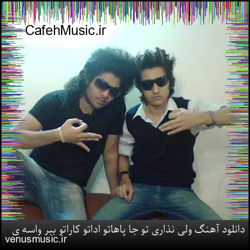 دانلود آهنگ وقتی میرقصی توو باد او او با اون تاپ و دامن کوتاه