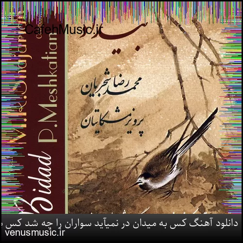 دانلود آهنگ وقتی میرقصی توو باد او او با اون تاپ و دامن کوتاه