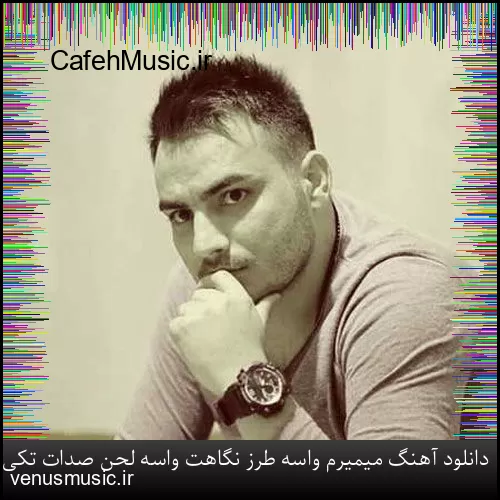 دانلود آهنگ وقتی میرقصی توو باد او او با اون تاپ و دامن کوتاه