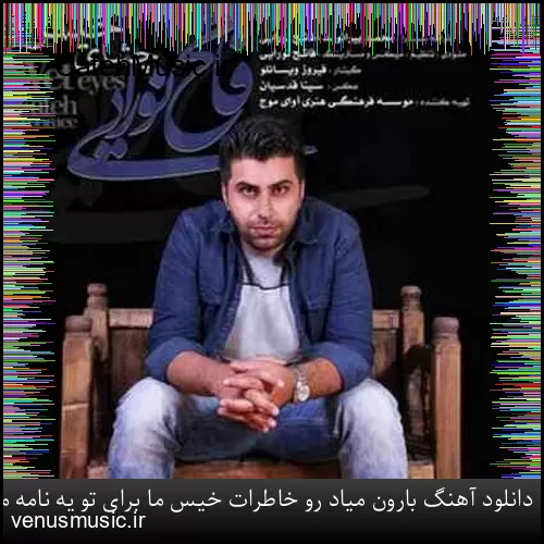 دانلود آهنگ وقتی میرقصی توو باد او او با اون تاپ و دامن کوتاه