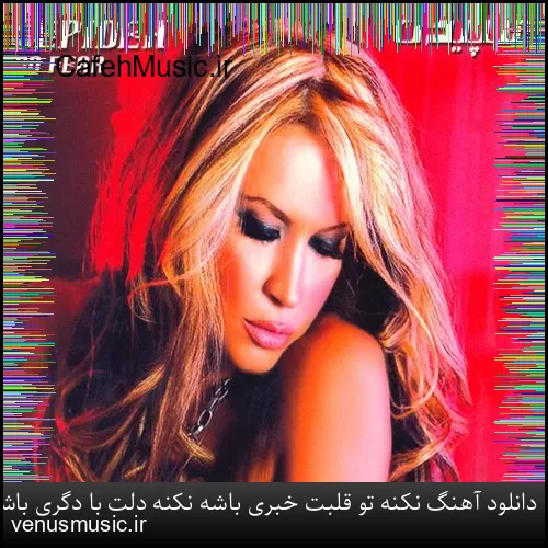 دانلود آهنگ وقتی میرقصی توو باد او او با اون تاپ و دامن کوتاه