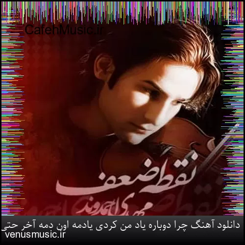 دانلود آهنگ وقتی میرقصی توو باد او او با اون تاپ و دامن کوتاه