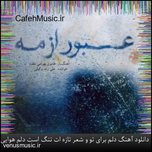 دانلود آهنگ وقتی میرقصی توو باد او او با اون تاپ و دامن کوتاه