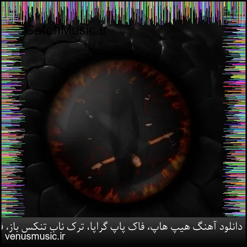 دانلود آهنگ شاهین پسیان به نام رفیقان