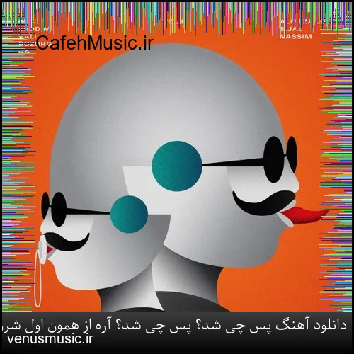 دانلود آهنگ شاهین پسیان به نام رفیقان