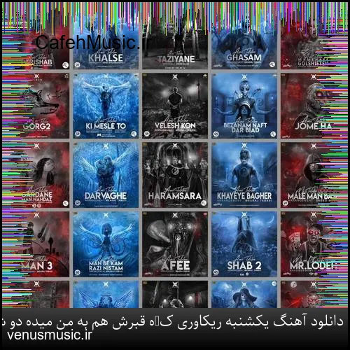 دانلود آهنگ شاهین پسیان به نام رفیقان