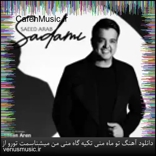 دانلود آهنگ شاهین پسیان به نام رفیقان