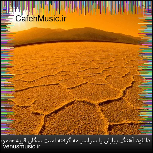 دانلود آهنگ شاهین پسیان به نام رفیقان