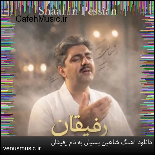 دانلود آهنگ شاهین پسیان به نام رفیقان