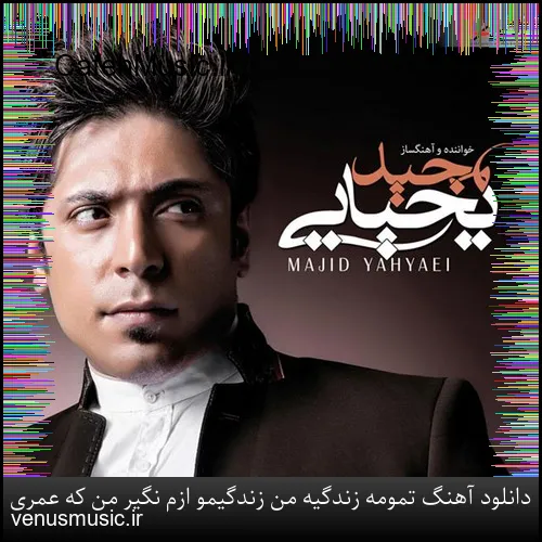 دانلود آهنگ چی سرت آوردن دله دیوونه بسه گریه نکن آخه بی اقبال