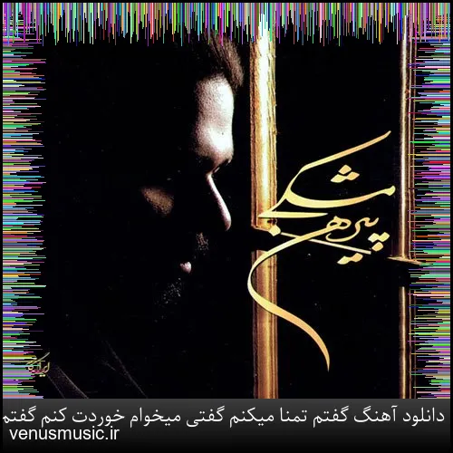 دانلود آهنگ چی سرت آوردن دله دیوونه بسه گریه نکن آخه بی اقبال