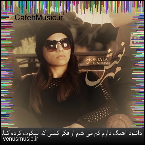 دانلود آهنگ چی سرت آوردن دله دیوونه بسه گریه نکن آخه بی اقبال