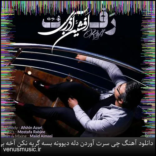 دانلود آهنگ چی سرت آوردن دله دیوونه بسه گریه نکن آخه بی اقبال