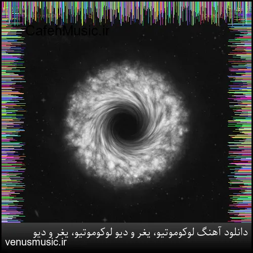 دانلود آهنگ لوکوموتیو، یغر و دیو لوکوموتیو، یغر و دیو