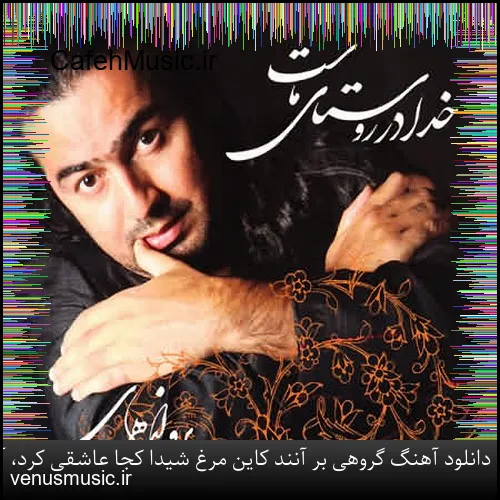 دانلود آهنگ گروهی بر آنند كاین مرغ شیدا كجا عاشقی كرد، آنجا