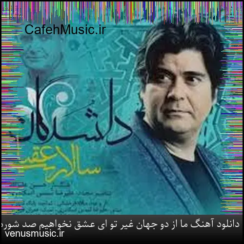دانلود آهنگ ما از دو جهان غیر تو ای عشق نخواهیم صد شوره نهان