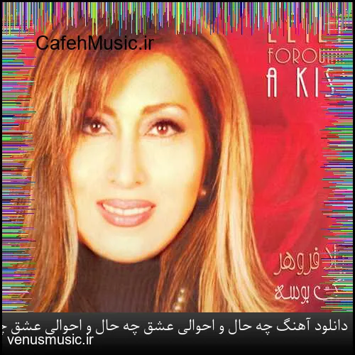 دانلود آهنگ چه حال و احوالی عشق چه حال و احوالی عشق چه حال و
